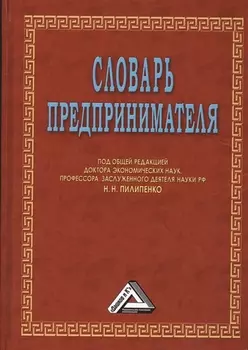Словарь предпринимателя, 6-е изд.