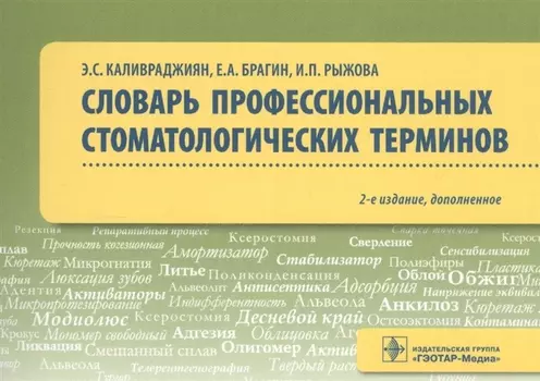 Словарь профессиональных стоматологических терминов. Учебное пособие