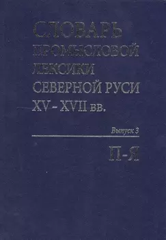 Словарь промысловой лексики Северной Руси XV-XVII вв. Выпуск 3. П-Я
