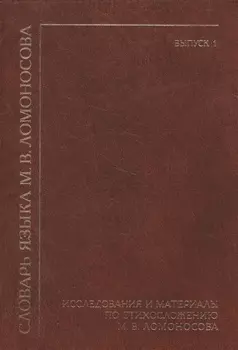 Словарь языка М. В. Ломоносова. Исследования и материалы по стихосложению М. В. Ломоносова. Выпуск 1
