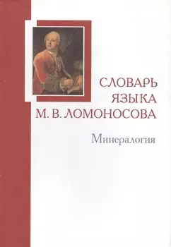 Словарь языка М. В. Ломоносова. Минералогия. Выпуск 5
