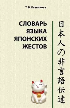 Словарь языка японских жестов