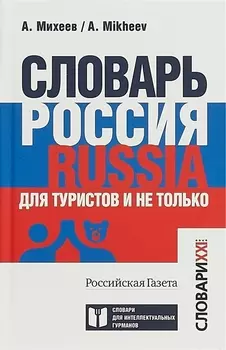 Словарь Россия. Russia. Для туристов и не только