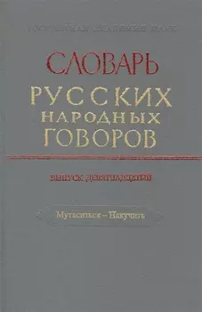 Словарь русских народных говоров Выпуск девятнадцатый Мутаситься - Накучить