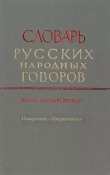 Словарь русских народных говоров Выпуск двадцать девятый Покоречеть-Попритчиться
