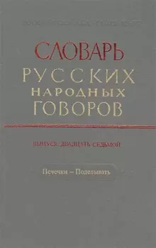 Словарь русских народных говоров Выпуск двадцать седьмой Печечки - Поделывать