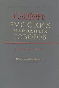 Словарь русских народных говоров Выпуск двадцать второй Обвивень - Одалбливать