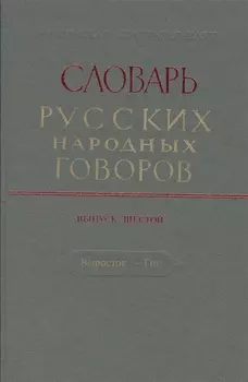 Словарь русских народных говоров. Выпуск шестой. Выросток - Гон