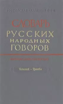 Словарь русских народных говоров Выпуск сорок четвертый Телепай-Транба