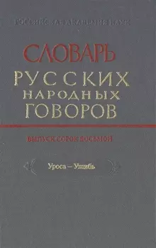 Словарь русских народных говоров Выпуск сорок восьмой Уроса-Ушибь