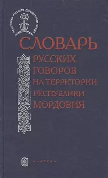 Словарь русский говоров на тер. республики Мордовия Ч.1 (ПамРусДиалСлов)