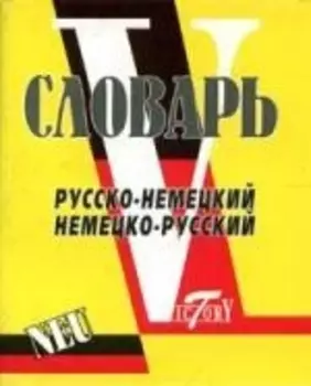 Словарь русско-нем. нем.-рус.