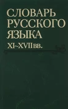 Словарь русского языка XI-XVIIвв. (Выпуск 28) (Старичекъ-Сулебный)