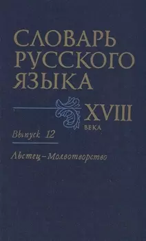 Словарь русского языка XVIII века. Вып. 12 "Льстец-Молвотворство"