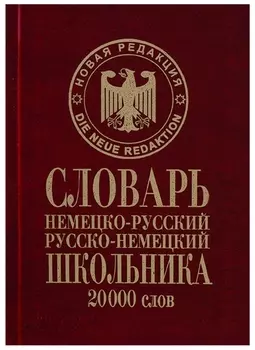 Словарь школьника Немецко-русский русско-немецкий 20тыс.слов (Сиротина)