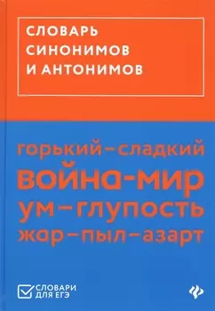 Словарь синонимов и антонимов (ЕГЭ)