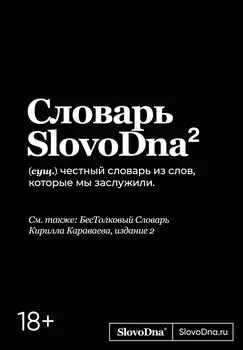 Словарь SlovoDna. 2-е издание, обновленное