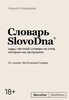 Словарь SlovoDna