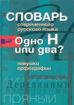 Словарь современ рус языка Одно Н или два Ловушки орфографии