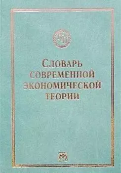 Словарь современной экономической теории Макмиллана