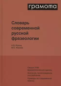 Словарь современной русской фразеологии. Свыше 2100 фразеологических единиц. Значение, происхождение, употребление. Примеры из современной прессы