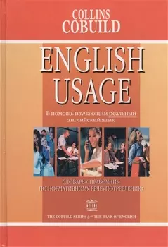 Словарь-справочник по нормативному речеупотреблению
