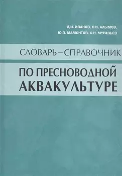 Словарь-справочник по пресноводной аквакультуре