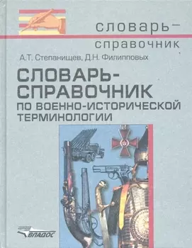 Словарь-справочник по военно-исторической терминологии