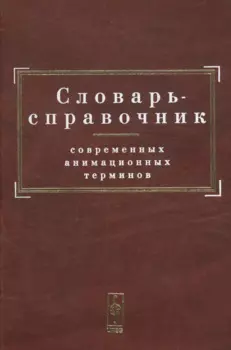 Словарь-справочник современных анимационных терминов