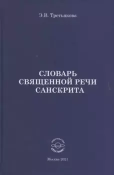 Словарь Священной речи санскрита
