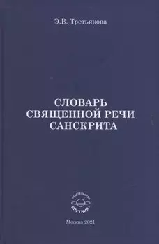 Словарь Священной речи санскрита