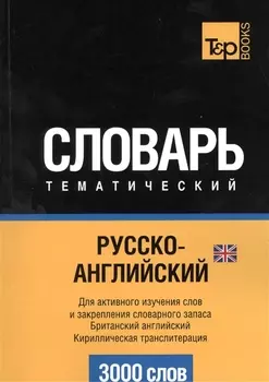 Русско-английский (британский) тематический словарь. 3000 слов. Кириллическая транслитерация