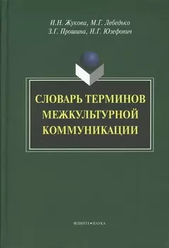 Словарь терминов межкультурной коммуникации (Жукова)
