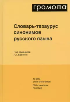 Словарь-тезаурус синонимов русского языка 600 ключевых понятий. Около 7300 синонимических рядов. 40 000 слов-синонимов