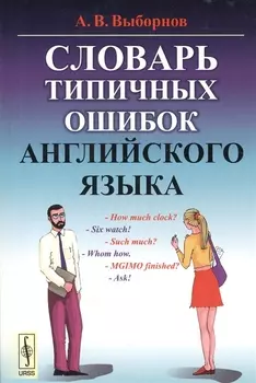 Словарь типичных ошибок английского языка