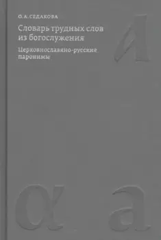Словарь трудных слов из богослужения. Церковнославяно-русские паронимы