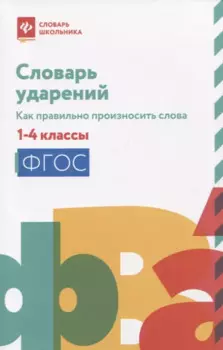 Словарь ударений: как правильно произносить слова: 1-4 классы