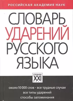 Словарь ударений русского языка: Около 10 000 слов