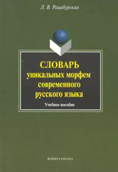 Словарь уникальных морфем современного русского языка