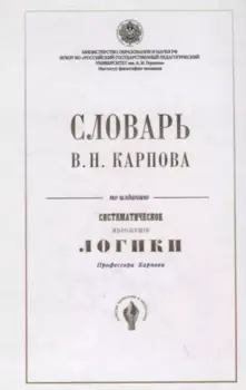 Словарь В.Н. Карпова по изданию "Систематическое изложение логики" профессора Карпова