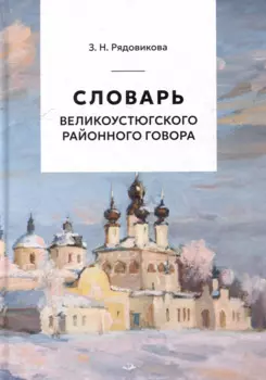 Словарь великоустюгского районного говора
