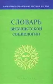 Словарь виталистской социологии
