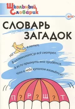 Словарь загадок Начальная школа