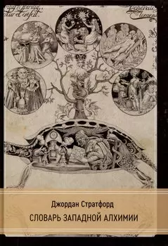 Словарь западной алхимии