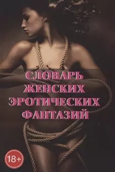 Словарь женских эротических фантазий