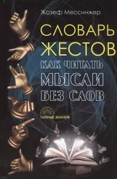 Словарь жестов. (Тайные знания)