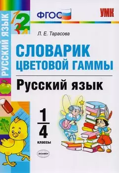 Словарик цветовой гаммы. Русский язык. 1-4 классы. ФГОС