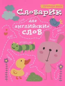 Словарик для английских слов