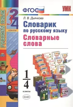 Словарик по русскому языку Словарные слова 1-4 класс Ко всем действующим учебникам