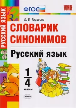 Словарик синонимов. Русский язык. 1-4 классы. ФГОС
